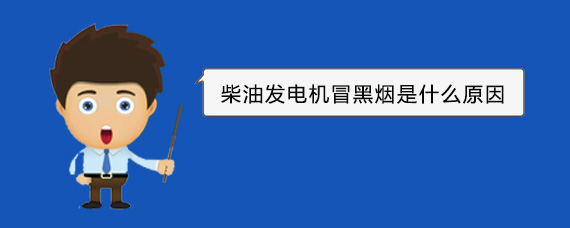 道县柴油发电机冒黑烟是什么原因